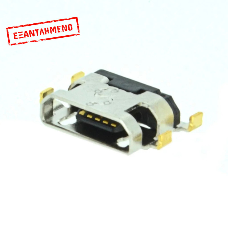Επαφή Φόρτισης Universal Micro Usb 5-pin (0.6cm x 1.1cm) Επαφή Φόρτισης Universal Micro Usb 5-pin (0.6cm x 1.1cm)