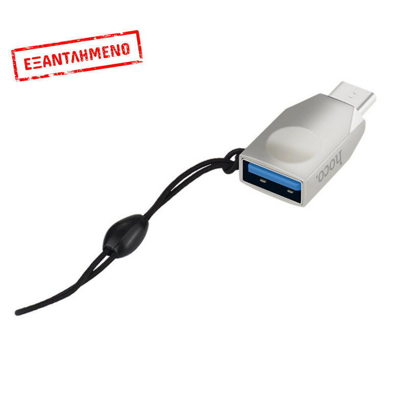 OTG Hoco UA9 USB-C σε USB 3.0 Θηλυκό Ασημί