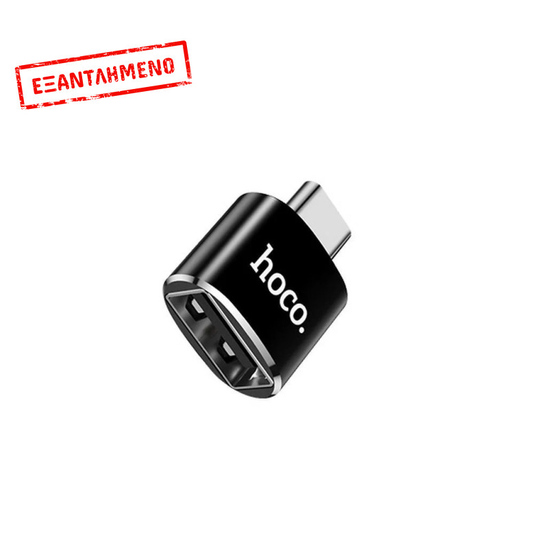 Αντάπτορας Hoco UA5 USB-C σε USB Μαύρο OTG 2.4A