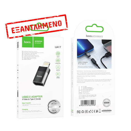 Αντάπτορας Hoco UA17 Lighnting σε USB-C Μαύρο Υποστηρίζει Φόρτιση 2A και Μεταφορά Δεδομένων Αντάπτορας Hoco UA17 Lighnting σε USB-C Μαύρο Υποστηρίζει Φόρτιση 2A και Μεταφορά Δεδομένων