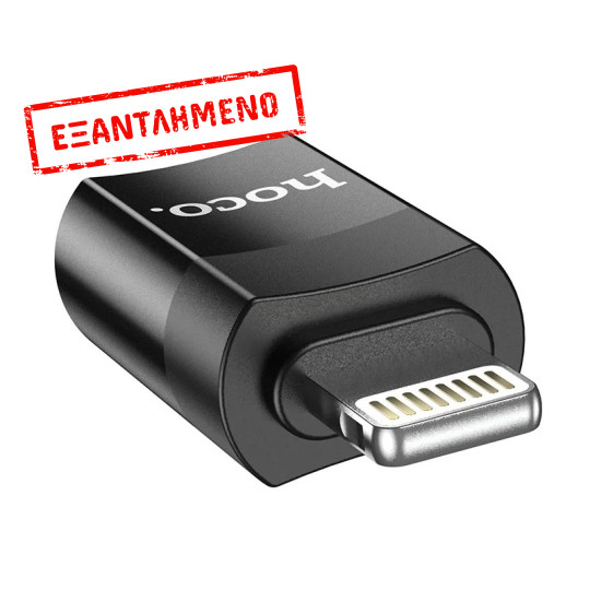 Αντάπτορας Hoco UA17 Lighnting σε USB-C Μαύρο Υποστηρίζει Φόρτιση 2A και Μεταφορά Δεδομένων Αντάπτορας Hoco UA17 Lighnting σε USB-C Μαύρο Υποστηρίζει Φόρτιση 2A και Μεταφορά Δεδομένων