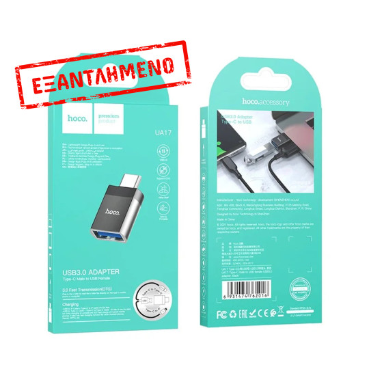Αντάπτορας Hoco UA17 USB-C σε USB 3.0 με Λειτουργία OTG και Δυνατότητα Φόρτισης 5V / 2A Μαύρο Αντάπτορας Hoco UA17 USB-C σε USB 3.0 με Λειτουργία OTG και Δυνατότητα Φόρτισης 5V / 2A Μαύρο