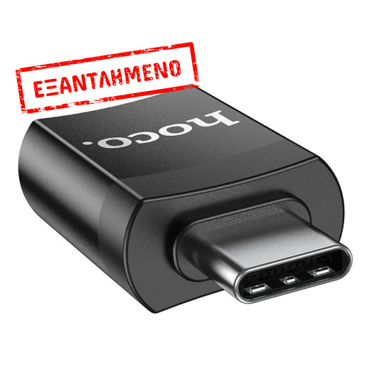 Αντάπτορας Hoco UA17 USB-C σε USB 3.0 με Λειτουργία OTG και Δυνατότητα Φόρτισης 5V / 2A Μαύρο Αντάπτορας Hoco UA17 USB-C σε USB 3.0 με Λειτουργία OTG και Δυνατότητα Φόρτισης 5V / 2A Μαύρο