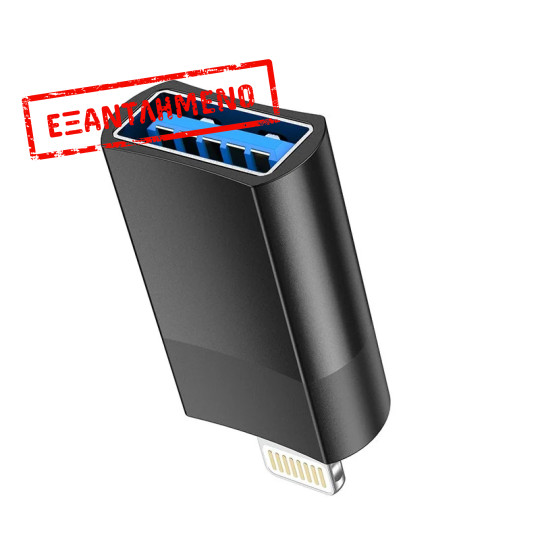 Αντάπτορας Hoco UA17 Lightning σε USB 2.0 με Λειτουργία OTG Μαύρο Αντάπτορας Hoco UA17 Lightning σε USB 2.0 με Λειτουργία OTG Μαύρο