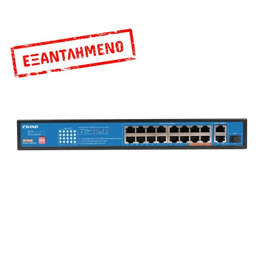 Ethernet Switch Ewind EW-S1619CF-AP 16x10/100Mbps + 2x100M RJ45+1x100/1000Mbps  PoE με Gigabit SFP Uplink