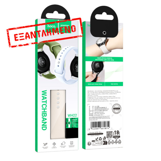 Watchband Hoco WH22 Silicon για Samsung Huawei Xiaomi Vivo OPPO κα 20mm Universal Μπεζ Watchband Hoco WH22 Silicon για Samsung Huawei Xiaomi Vivo OPPO κα 20mm Universal Μπεζ