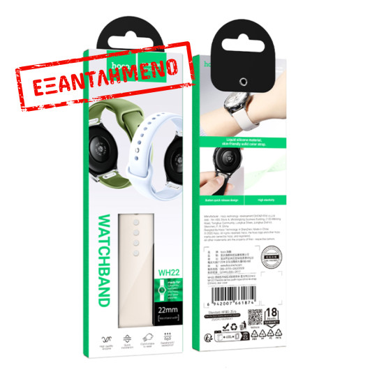 Watchband Hoco WH22 Silicon για Samsung Huawei Xiaomi Vivo OPPO κα 22mm Universal Μπεζ Watchband Hoco WH22 Silicon για Samsung Huawei Xiaomi Vivo OPPO κα 22mm Universal Μπεζ