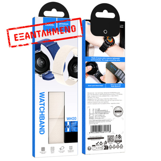 Watchband Hoco WH20 Belle Series Nylon για Samsung Huawei Xiaomi Vivo OPPO κα 22mm Universal Μπεζ Watchband Hoco WH20 Belle Series Nylon για Samsung Huawei Xiaomi Vivo OPPO κα 22mm Universal Μπεζ