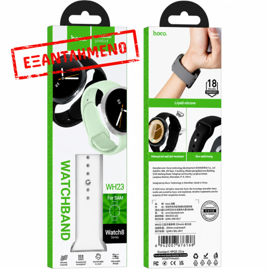 Watchband Hoco WH23 Flexible Series Silicon Band 40mm-44mm White για Samsung Watch8 Watchband Hoco WH23 Flexible Series Silicon Band 40mm-44mm White για Samsung Watch8