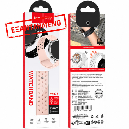 Watchband Hoco WH25 Flexible Series για Samsung Huawei Xiaomi Vivo OPPO κα 22mm Universal Ροζ Silicon Strap