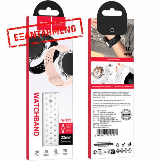 Watchband Hoco WH25 Flexible Series για Samsung Huawei Xiaomi Vivo OPPO κα 22mm Universal Λευκό Silicon Strap