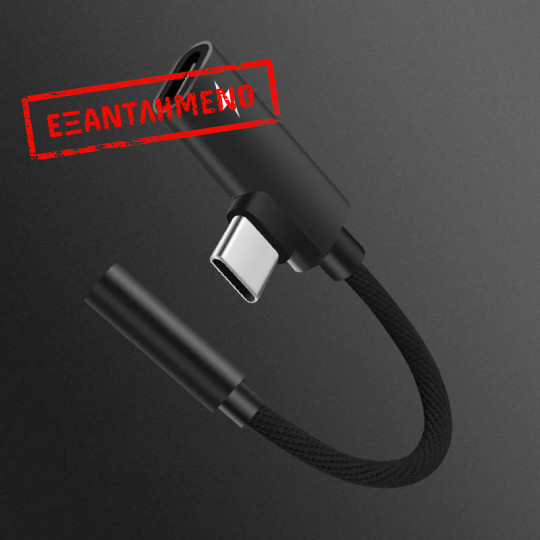 Αντάπτορας USB Type-C σε θύρα ακουστικών 3.5mm και φόρτισης