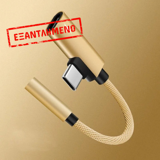 Αντάπτορας USB Type-C σε θύρα ακουστικών 3.5mm και φόρτισης