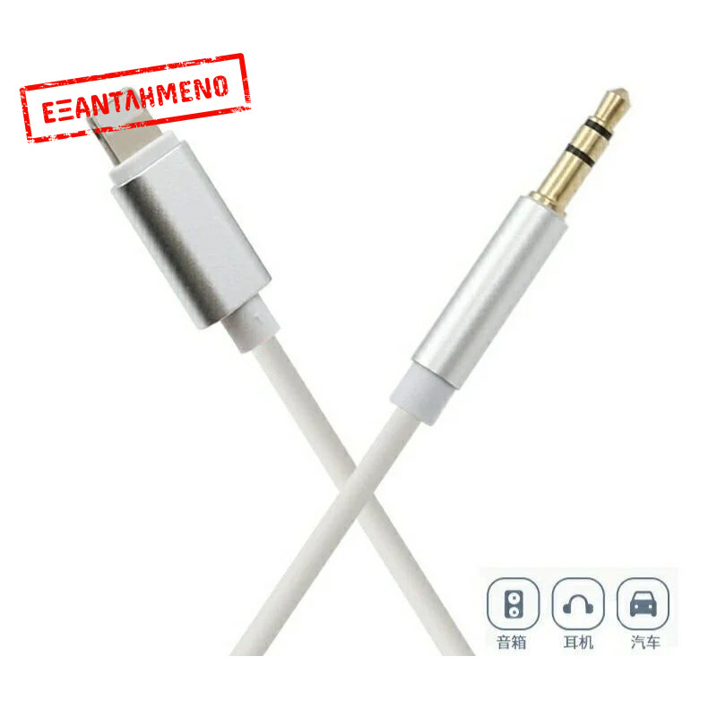 Καλώδιο Lightning to AUX σε ήχου 3.5mm AUX Καλώδιο Lightning to AUX σε ήχου 3.5mm AUX