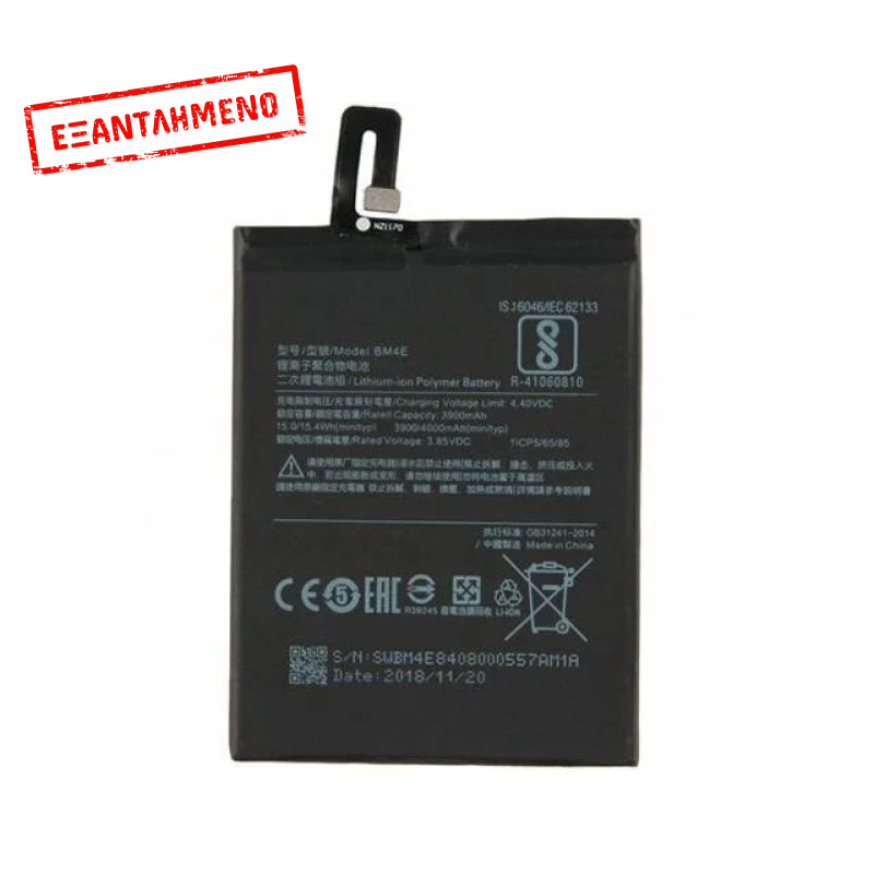 Μπαταρία Xiaomi BM4E Pocophone F1 Μπαταρία Xiaomi BM4E Pocophone F1