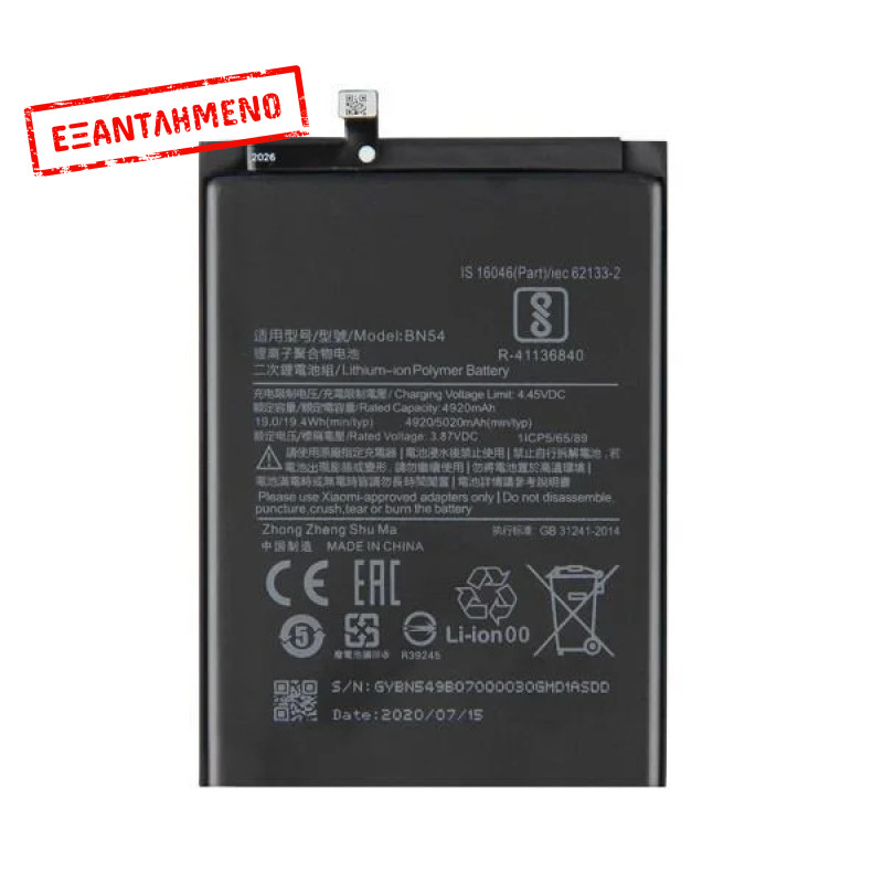 Xiaomi Redmi Note 9 Μπαταρία BN54 Xiaomi Redmi Note 9 Μπαταρία BN54