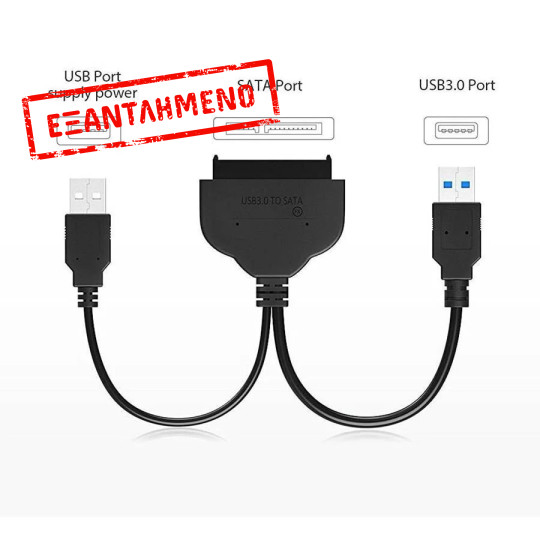 Καλώδιο USB 3.0 σε 2,5 sata 35cm adaptor Καλώδιο USB 3.0 σε 2,5 sata 35cm adaptor