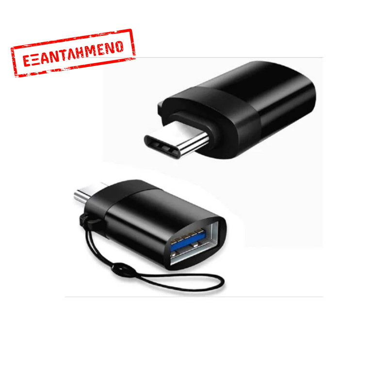 Μετατροπέας LONG TYPE C FEMALE ΣΕ USB 3.0 MALE 2.4A BLACK Μετατροπέας LONG TYPE C FEMALE ΣΕ USB 3.0 MALE 2.4A BLACK
