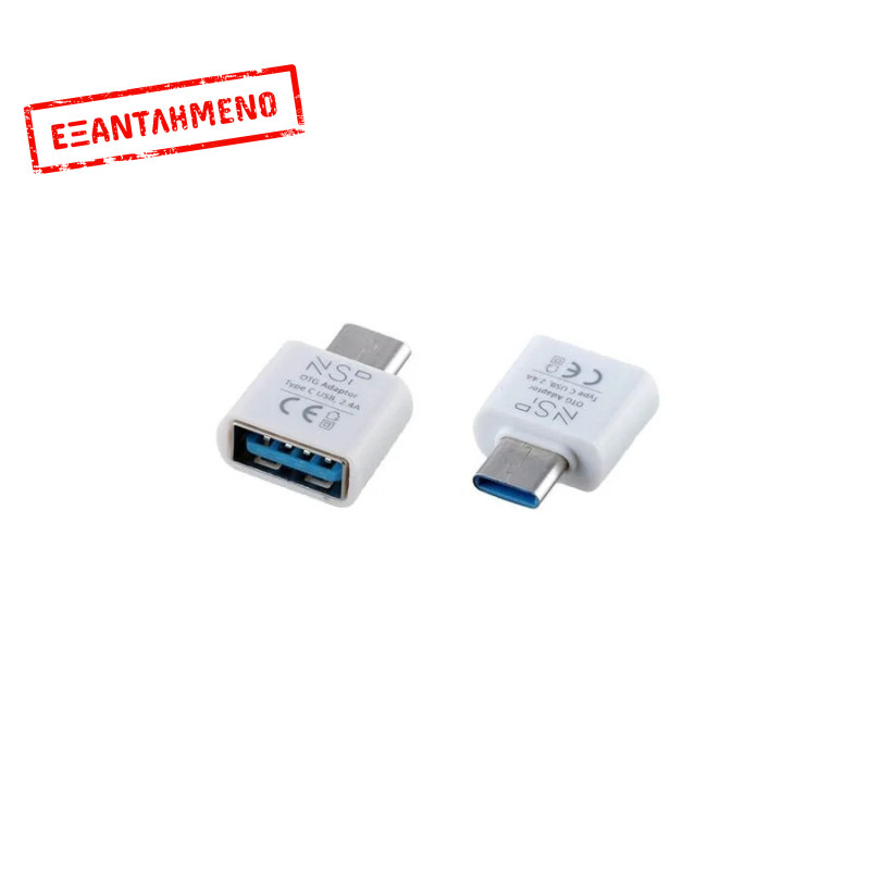 Μετατροπέας USB 3.0 OTG 2.4A FEMALE ΣΕ TYPE C MALE WHITE NSP Μετατροπέας USB 3.0 OTG 2.4A FEMALE ΣΕ TYPE C MALE WHITE NSP
